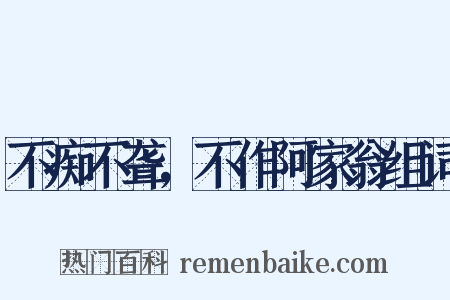 不痴不聋，不作阿家翁组词是什么意思的图片
